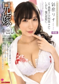 兄嫁と中出ししまくった数日間　彩奈リナ