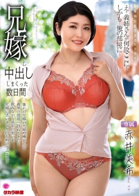 兄嫁と中出ししまくった数日間　赤井美希
