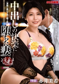 中出しの快楽に堕ちた妻　赤井美希