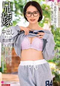 兄嫁と中出ししまくった数日間　美咲かんな