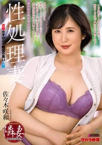 性処理妻　佐々木咲和