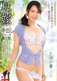 兄嫁と中出ししまくった数日間　三池小春