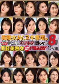 美熟女ＡＶ、ヌキ専用。８時間２枚組