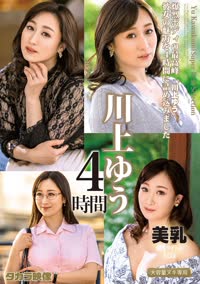川上ゆう　４時間