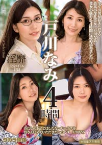 戸川なみ　４時間