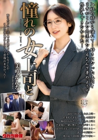 憧れの女上司と　美咲かんな