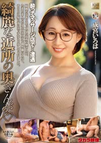 綺麗な近所の奥さんが　成宮いろは